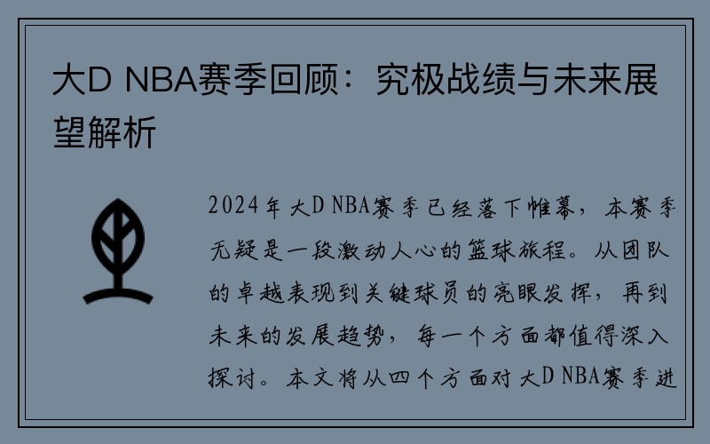 大D NBA赛季回顾：究极战绩与未来展望解析