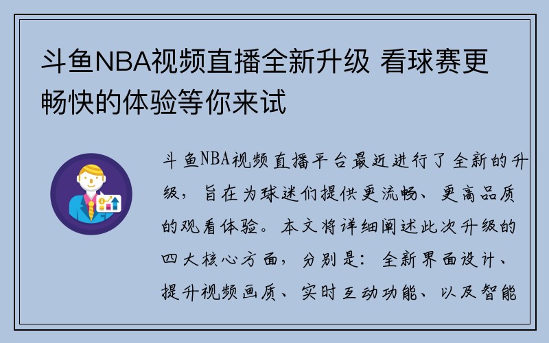 斗鱼NBA视频直播全新升级 看球赛更畅快的体验等你来试