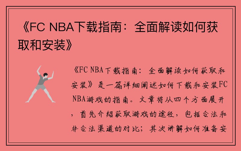 《FC NBA下载指南：全面解读如何获取和安装》