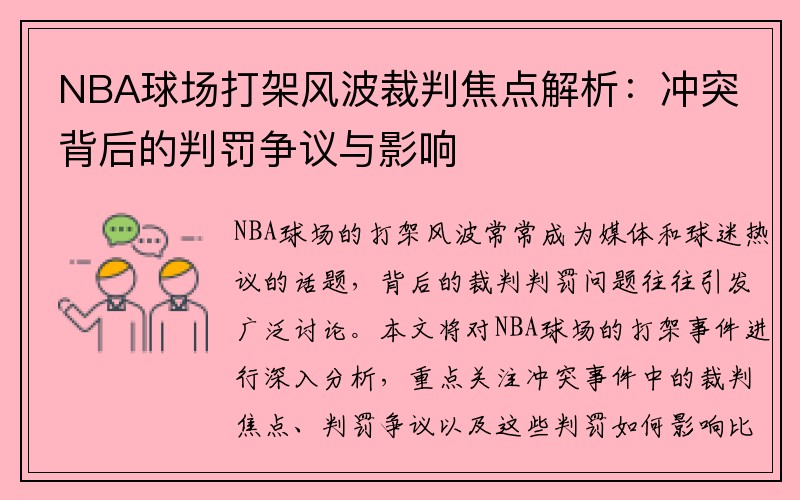 NBA球场打架风波裁判焦点解析：冲突背后的判罚争议与影响