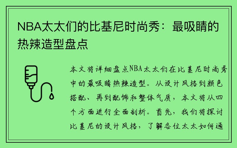 NBA太太们的比基尼时尚秀：最吸睛的热辣造型盘点