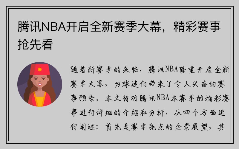 腾讯NBA开启全新赛季大幕，精彩赛事抢先看