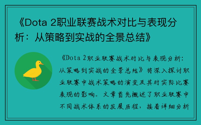 《Dota 2职业联赛战术对比与表现分析：从策略到实战的全景总结》