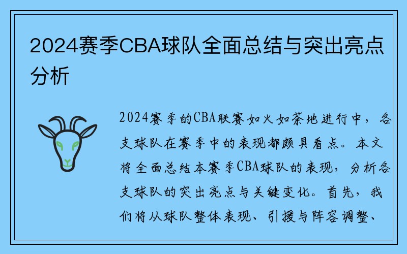 2024赛季CBA球队全面总结与突出亮点分析