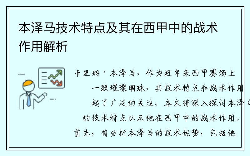 本泽马技术特点及其在西甲中的战术作用解析