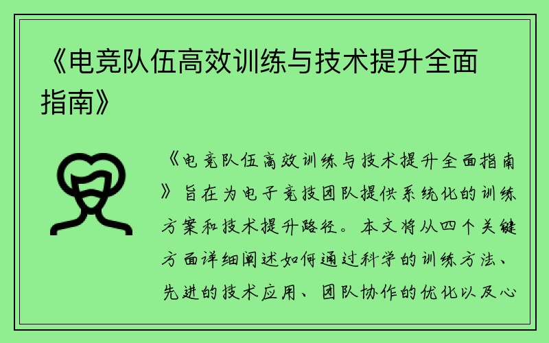 《电竞队伍高效训练与技术提升全面指南》