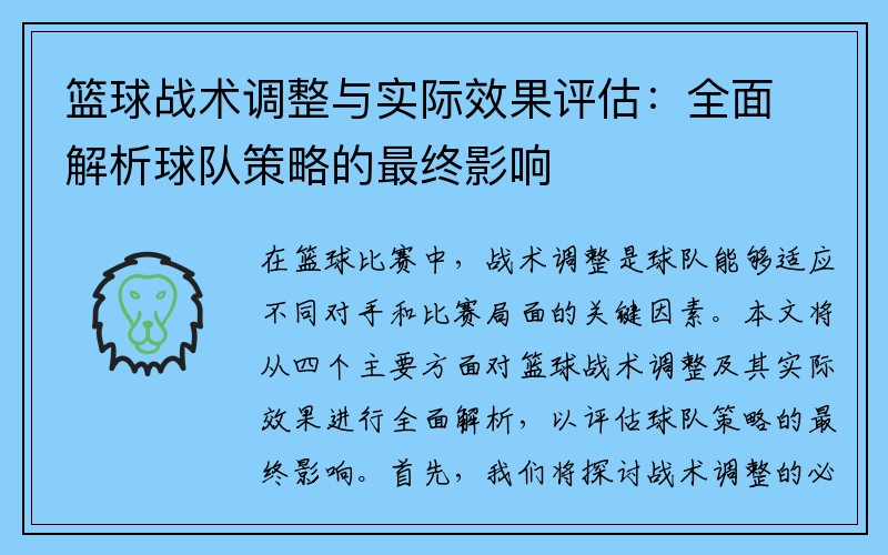 篮球战术调整与实际效果评估：全面解析球队策略的最终影响