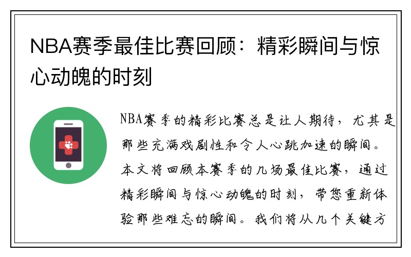 NBA赛季最佳比赛回顾：精彩瞬间与惊心动魄的时刻