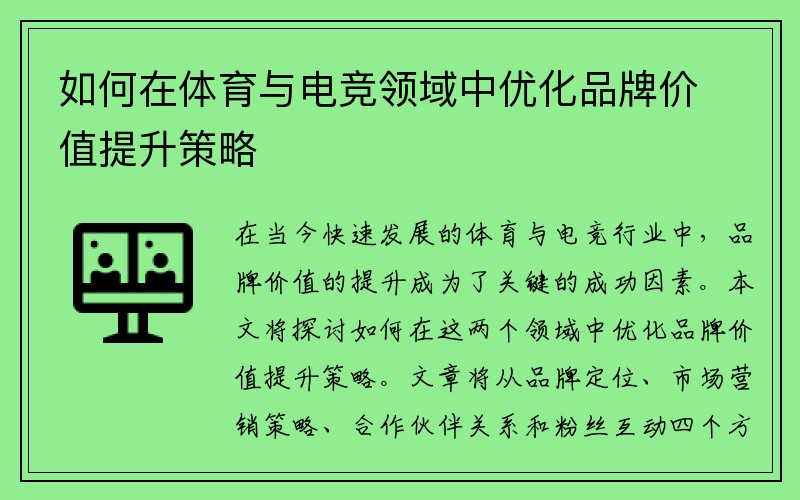 如何在体育与电竞领域中优化品牌价值提升策略