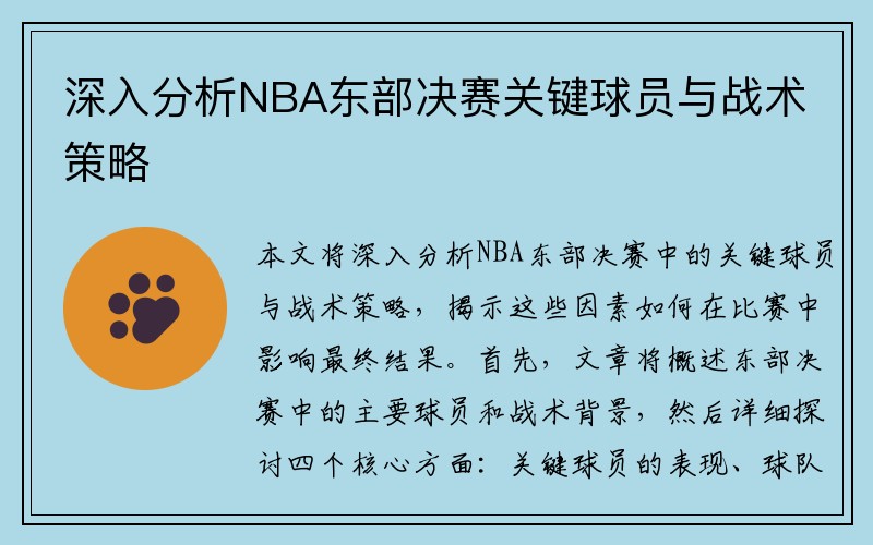 深入分析NBA东部决赛关键球员与战术策略