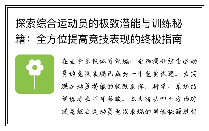 探索综合运动员的极致潜能与训练秘籍：全方位提高竞技表现的终极指南