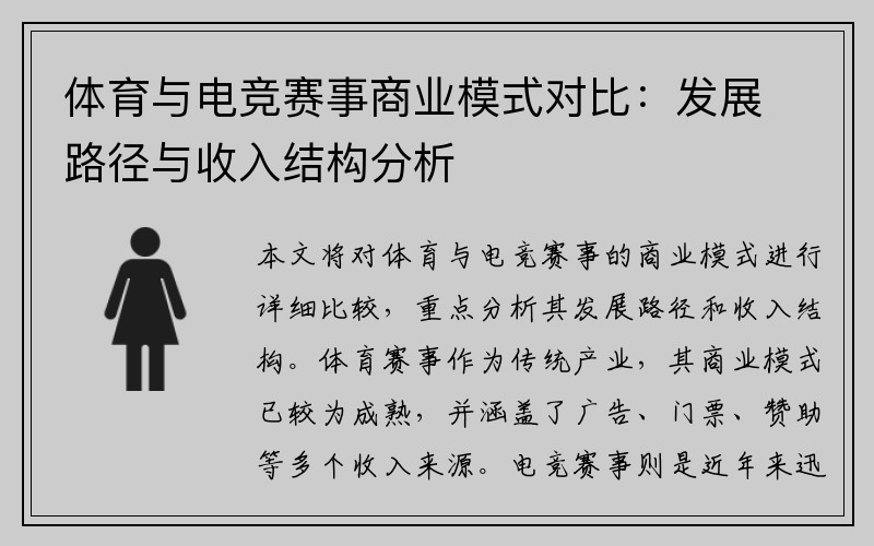 体育与电竞赛事商业模式对比：发展路径与收入结构分析