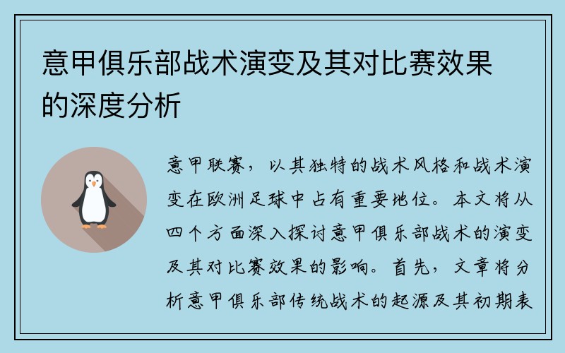 意甲俱乐部战术演变及其对比赛效果的深度分析