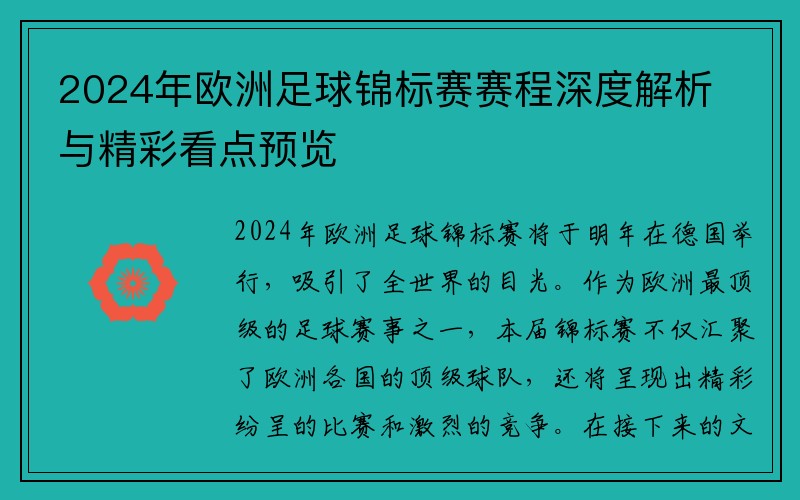 2024年欧洲足球锦标赛赛程深度解析与精彩看点预览