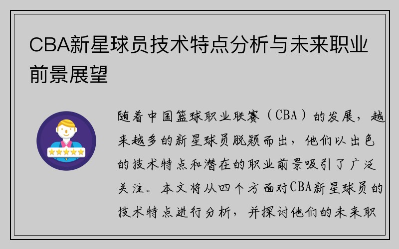 CBA新星球员技术特点分析与未来职业前景展望