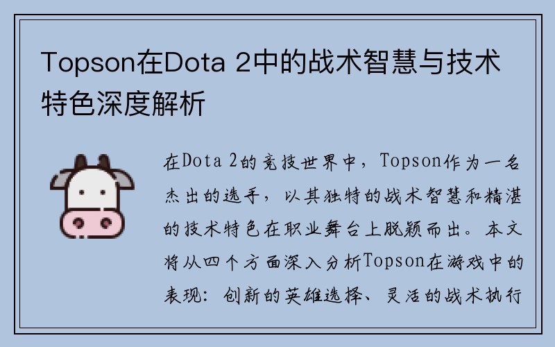 Topson在Dota 2中的战术智慧与技术特色深度解析