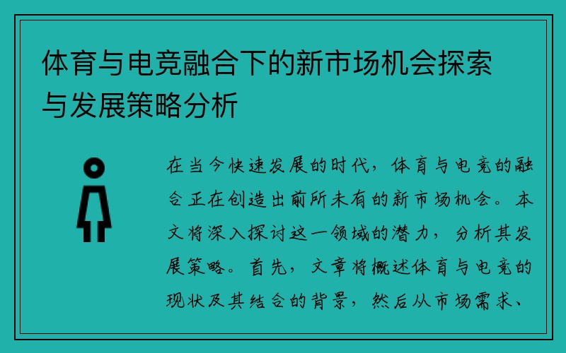 体育与电竞融合下的新市场机会探索与发展策略分析