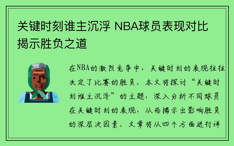 关键时刻谁主沉浮 NBA球员表现对比揭示胜负之道