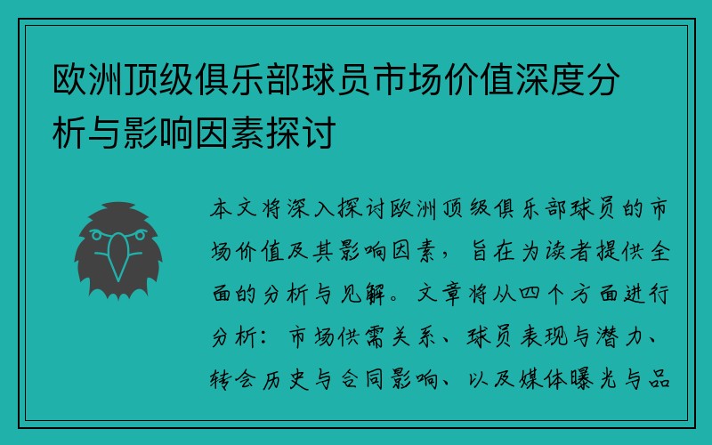 欧洲顶级俱乐部球员市场价值深度分析与影响因素探讨