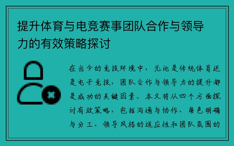 提升体育与电竞赛事团队合作与领导力的有效策略探讨