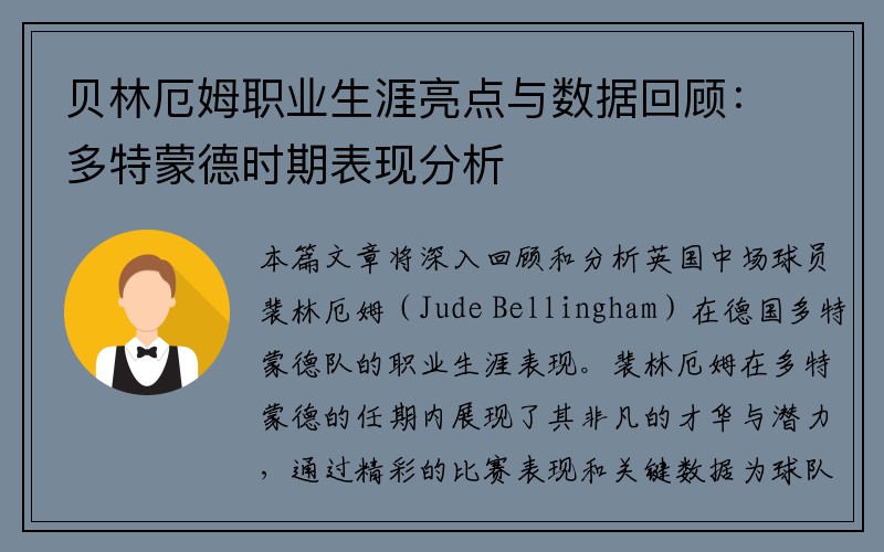 贝林厄姆职业生涯亮点与数据回顾：多特蒙德时期表现分析