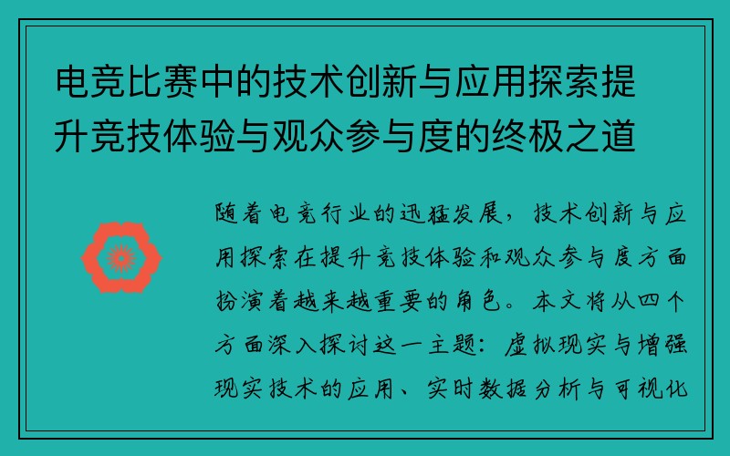 电竞比赛中的技术创新与应用探索提升竞技体验与观众参与度的终极之道