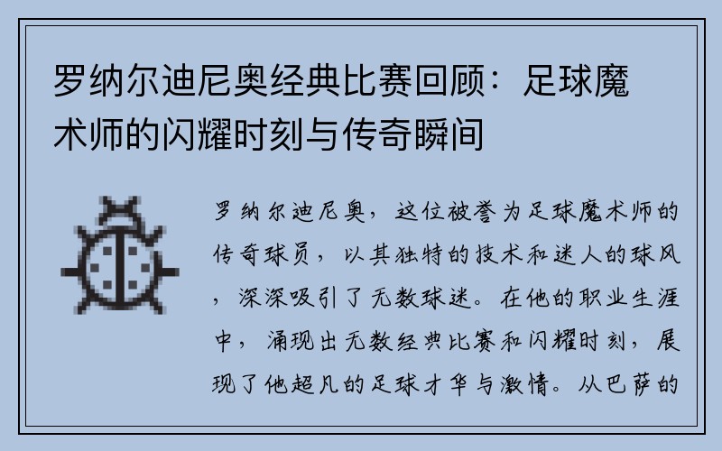 罗纳尔迪尼奥经典比赛回顾：足球魔术师的闪耀时刻与传奇瞬间