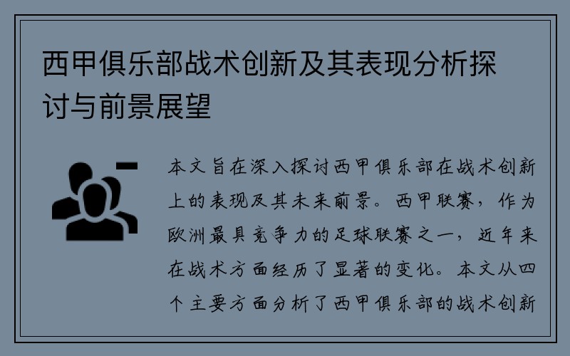 西甲俱乐部战术创新及其表现分析探讨与前景展望