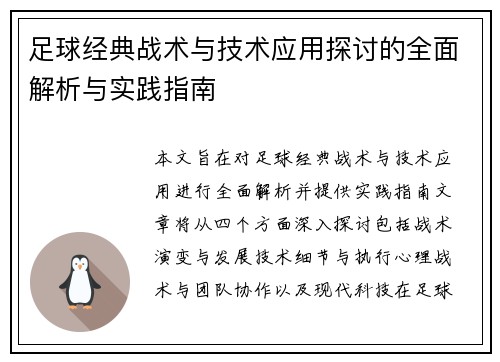 足球经典战术与技术应用探讨的全面解析与实践指南