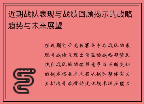 近期战队表现与战绩回顾揭示的战略趋势与未来展望