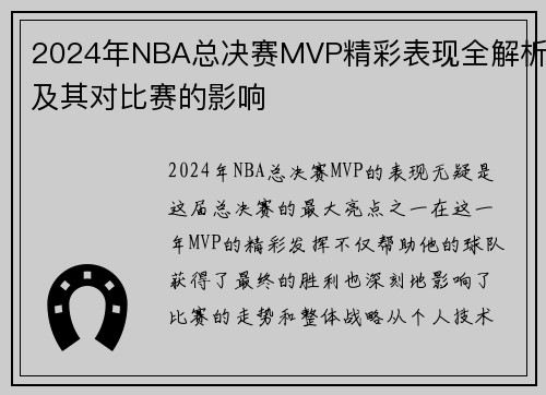 2024年NBA总决赛MVP精彩表现全解析及其对比赛的影响