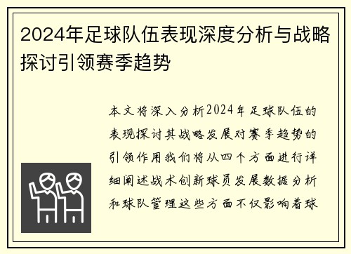 2024年足球队伍表现深度分析与战略探讨引领赛季趋势