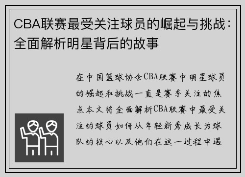 CBA联赛最受关注球员的崛起与挑战：全面解析明星背后的故事