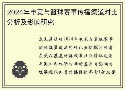 2024年电竞与篮球赛事传播渠道对比分析及影响研究