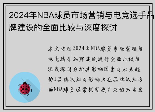 2024年NBA球员市场营销与电竞选手品牌建设的全面比较与深度探讨