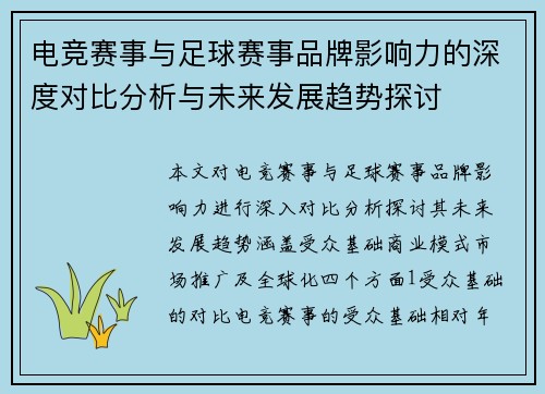 电竞赛事与足球赛事品牌影响力的深度对比分析与未来发展趋势探讨