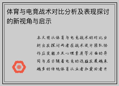 体育与电竞战术对比分析及表现探讨的新视角与启示