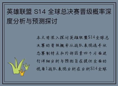 英雄联盟 S14 全球总决赛晋级概率深度分析与预测探讨