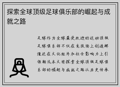 探索全球顶级足球俱乐部的崛起与成就之路