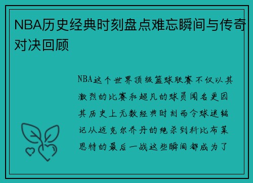 NBA历史经典时刻盘点难忘瞬间与传奇对决回顾