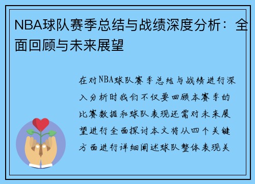 NBA球队赛季总结与战绩深度分析：全面回顾与未来展望