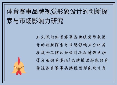 体育赛事品牌视觉形象设计的创新探索与市场影响力研究