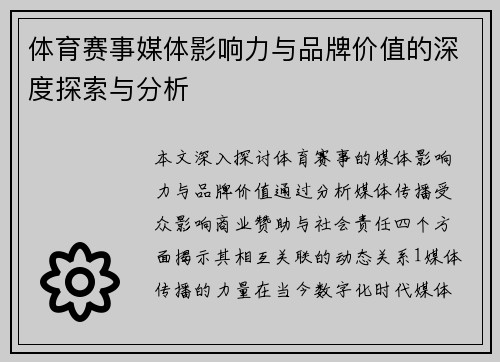 体育赛事媒体影响力与品牌价值的深度探索与分析