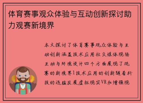 体育赛事观众体验与互动创新探讨助力观赛新境界