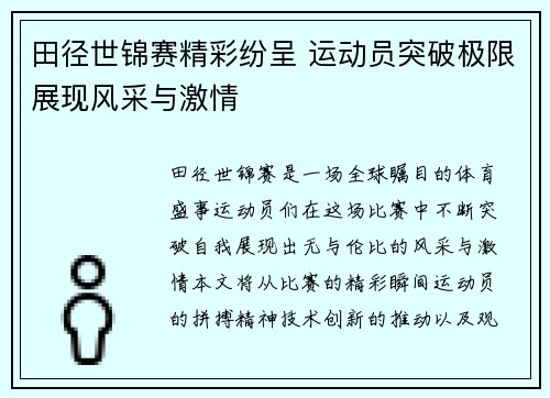 田径世锦赛精彩纷呈 运动员突破极限展现风采与激情