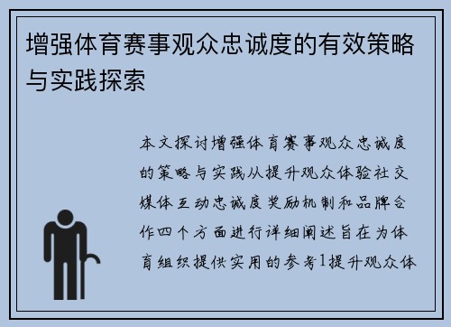 增强体育赛事观众忠诚度的有效策略与实践探索