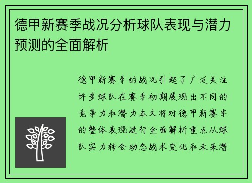 德甲新赛季战况分析球队表现与潜力预测的全面解析