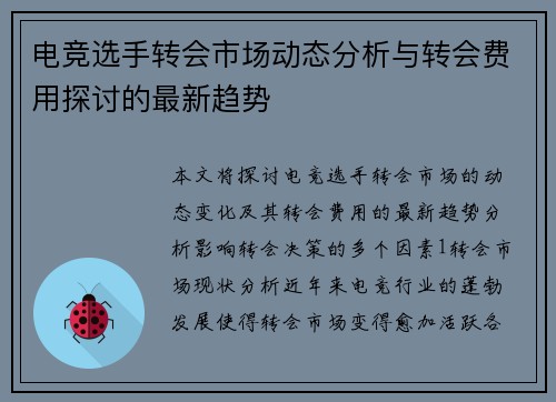 电竞选手转会市场动态分析与转会费用探讨的最新趋势