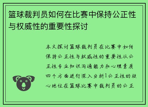 篮球裁判员如何在比赛中保持公正性与权威性的重要性探讨