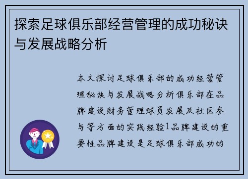 探索足球俱乐部经营管理的成功秘诀与发展战略分析